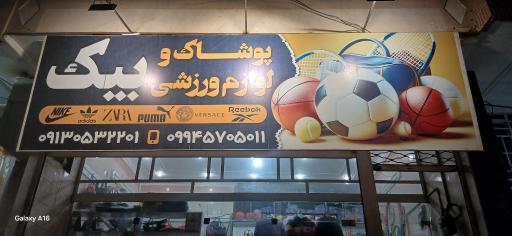 لوازم ورزشی بیک 