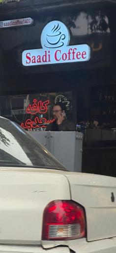 عکس کافه سعدی
