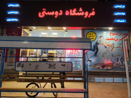 عکس فروشگاه دوستی