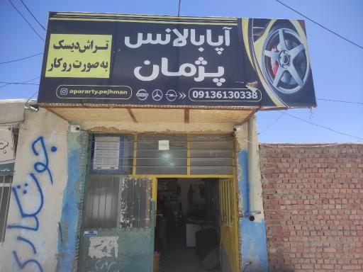 عکس آپاراتی و دیسک تراشی پژمان