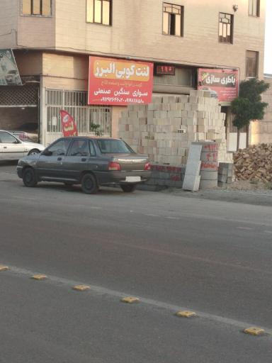 عکس لنت کوبی البرز