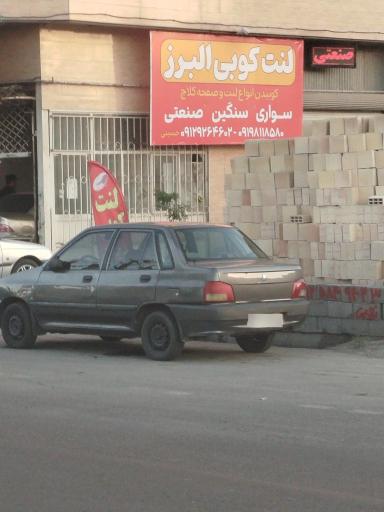 عکس لنت کوبی البرز