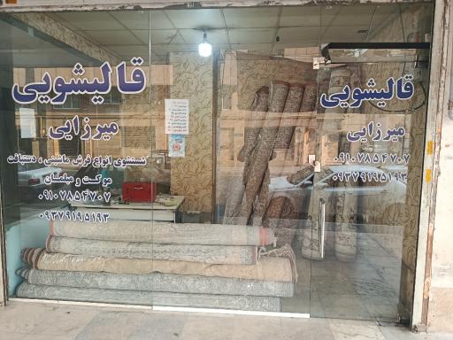 عکس قالیشویی میرزایی 