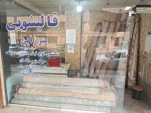 عکس قالیشویی میرزایی 