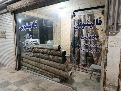 عکس قالیشویی میرزایی 