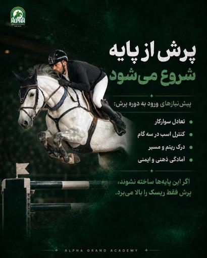 عکس باشگاه سوارکاری آزمون