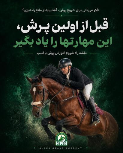 باشگاه سوارکاری آزمون