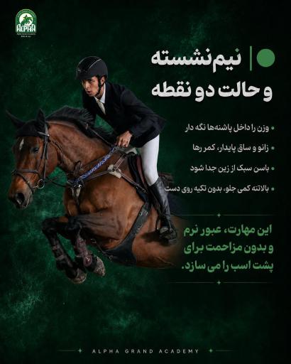 باشگاه سوارکاری آزمون