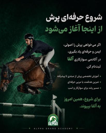 عکس باشگاه سوارکاری آزمون