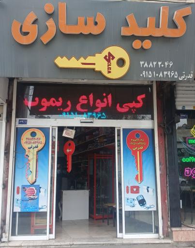 عکس کلید سازی قدرتی