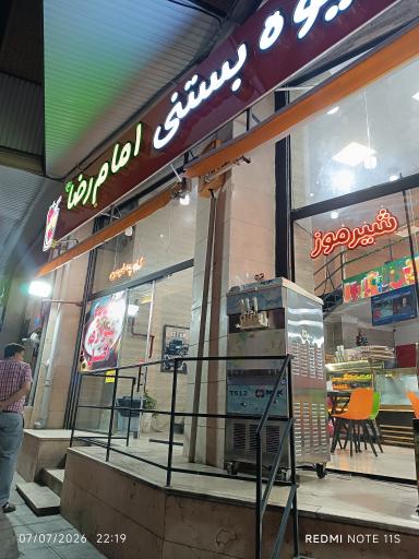 بستنی امام رضا