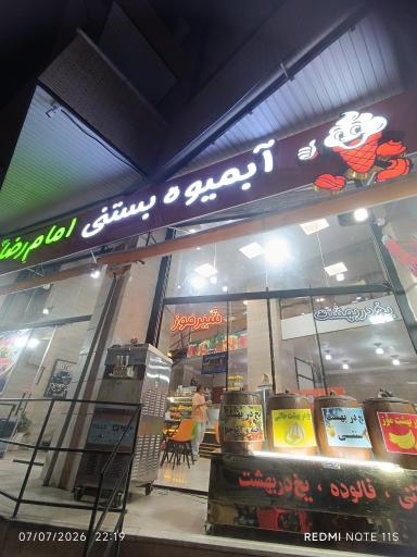 بستنی امام رضا