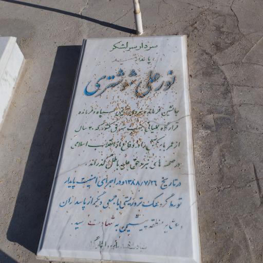 عکس مزار شهید نور علی شوشتری