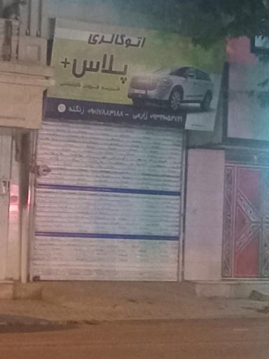 عکس اتوگالری پلاس 