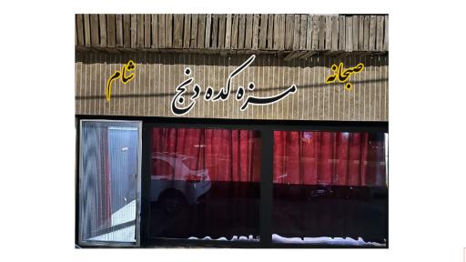 عکس سفره خانه سنتی مزه کده دنج