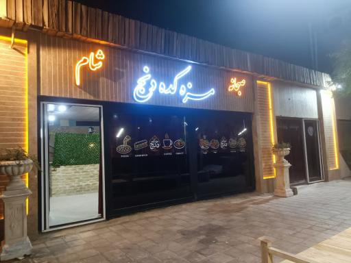 عکس سفره خانه سنتی مزه کده دنج