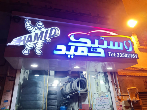 عکس رینگ و لاستیک حمید