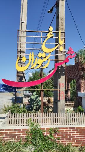 عکس باغ رستوران شمس