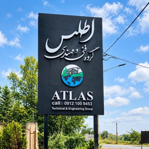 عکس گروه فنی و مهندسی اطلس