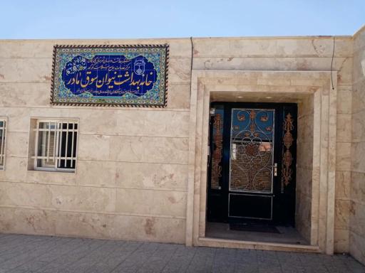 خانه بهداشت نیوان سوق مادر