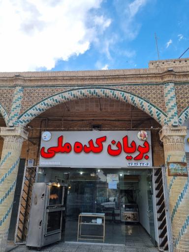 عکس بریانکده ملی