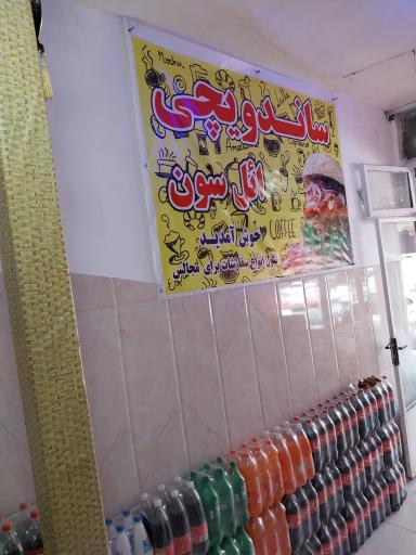 عکس ساندویچی ائل سون