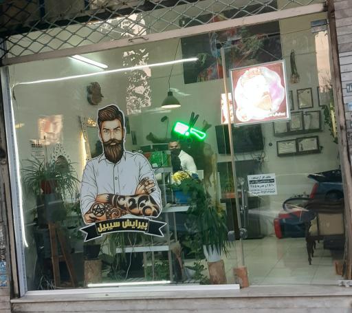 عکس پیرایش سیبیل