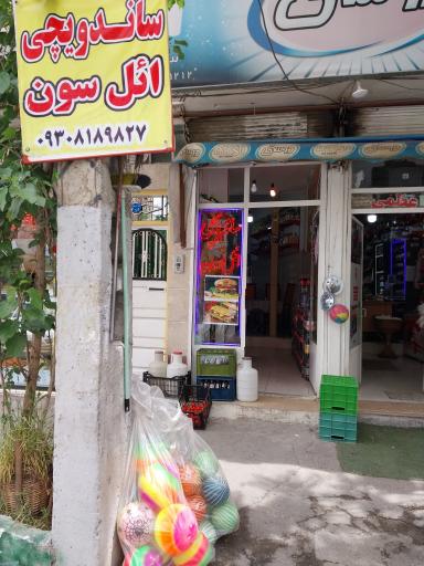 عکس ساندویچی ائل سون