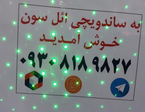 عکس ساندویچی ائل سون