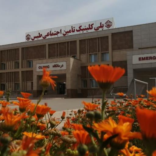 عکس پلی کلینیک تامین اجتماعی طبس