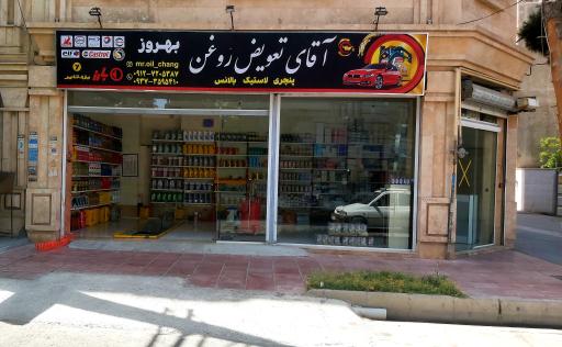 عکس آقای تعویض روغن بهروز