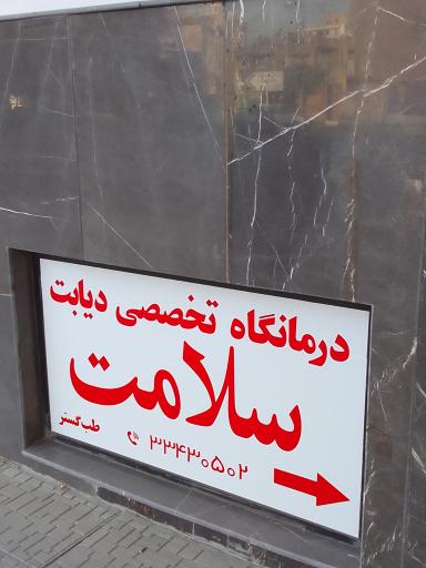 درمانگاه تخصصی دیابت سلامت