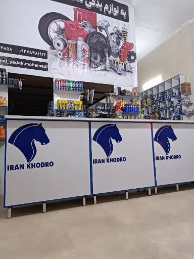 عکس اورجینال یدک محمدی