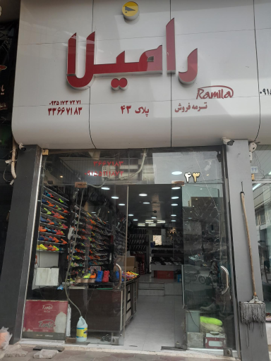 کفش رامیلا (ترمه فروش)
