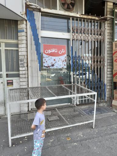 عکس نانوایی تافتون