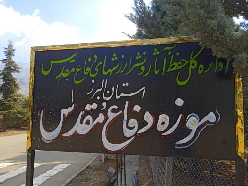 عکس باغ موزه دفاع مقدس البرز