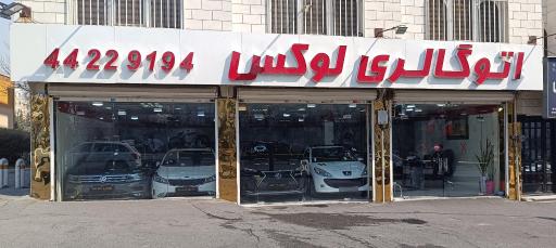 عکس اتو گالری لوکس (فرجی)