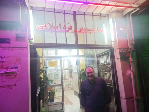 عکس مهمانپذیر فرد اسلامی