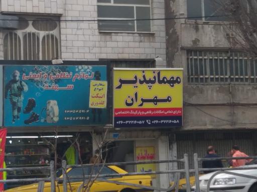 عکس مهمانپذیر مهران