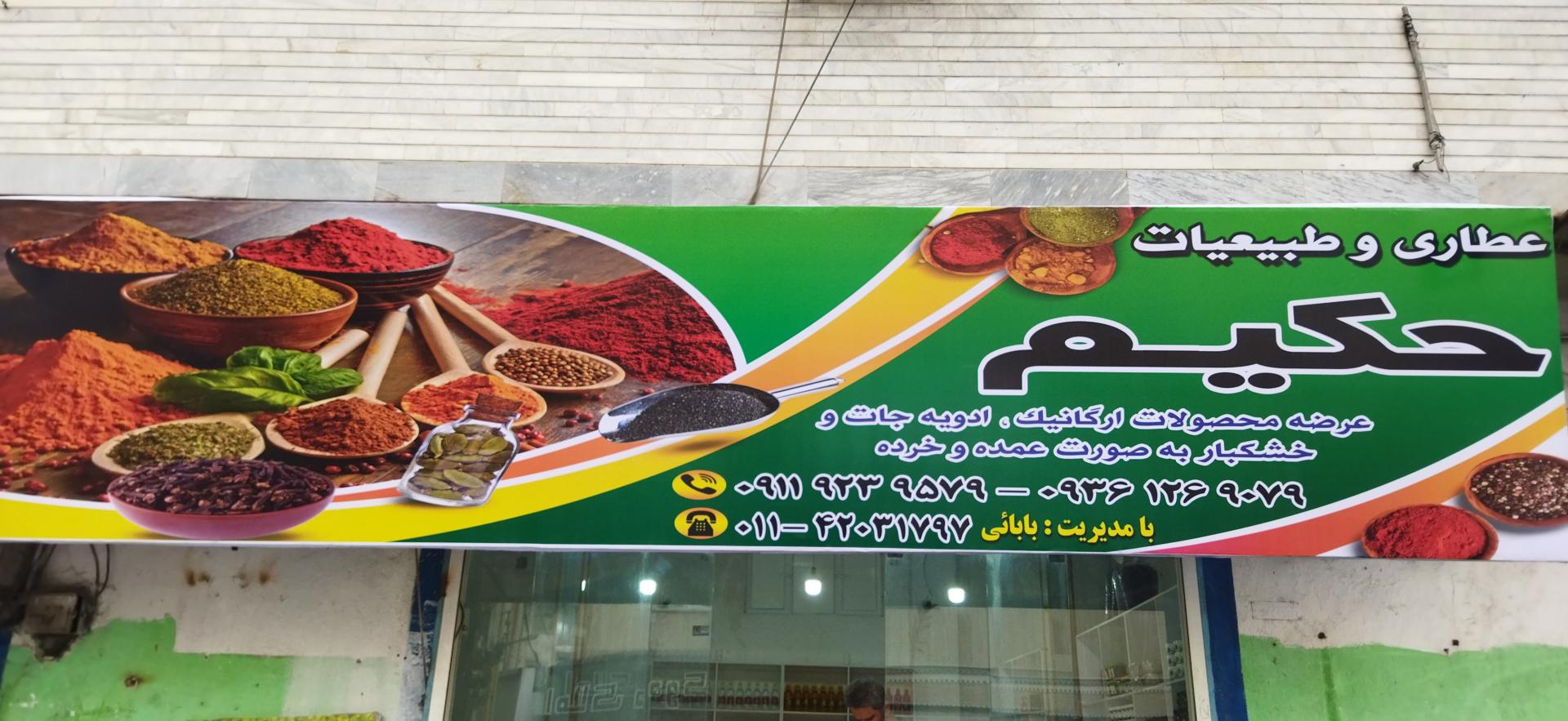 عکس عطاری حکیم 