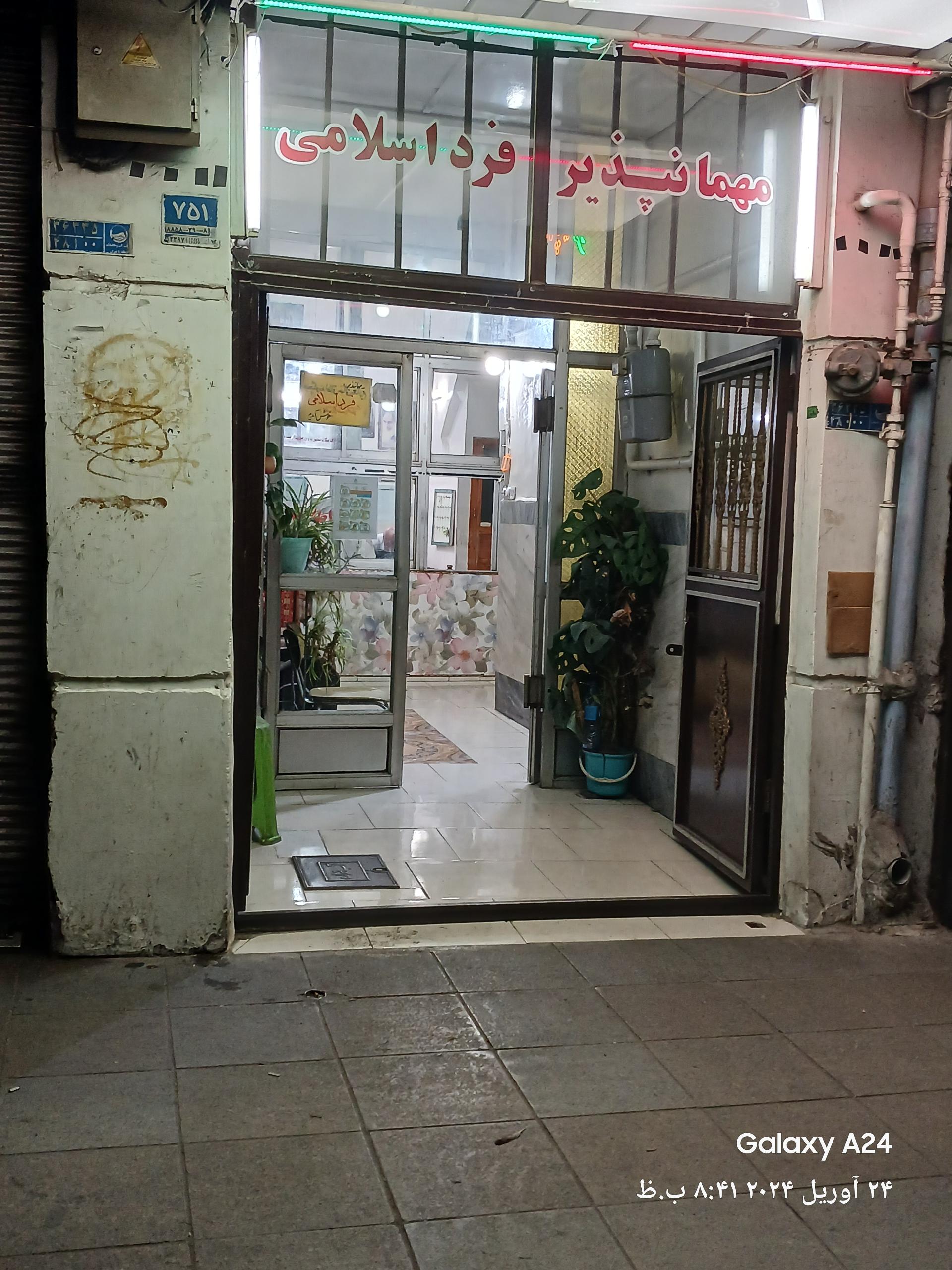 عکس مهمانپذیر فرد اسلامی