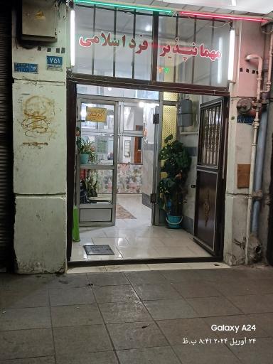 عکس مهمانپذیر فرد اسلامی