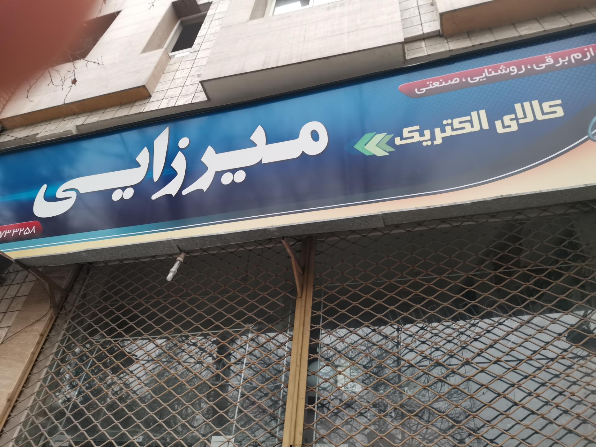 عکس فروشگاه کالای برق میرزایی