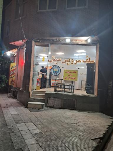 عکس سلف سرویس سیتی