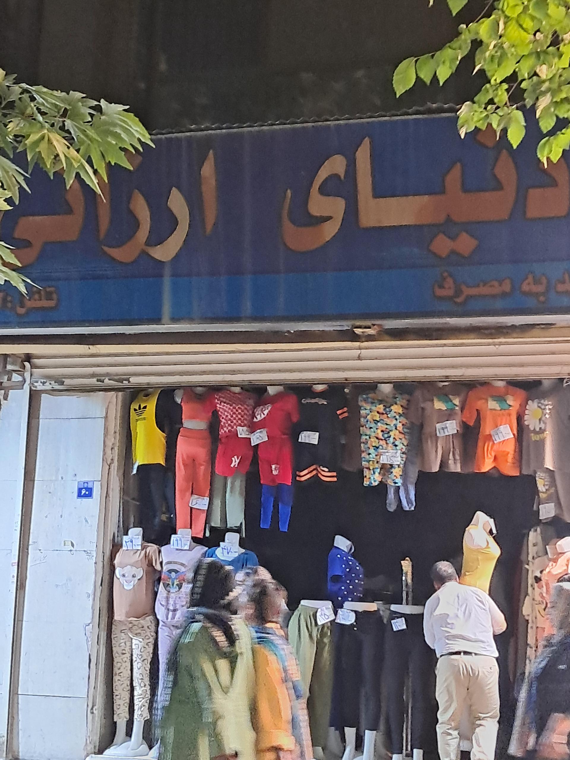 عکس فروشگاه دنیای ارزانی