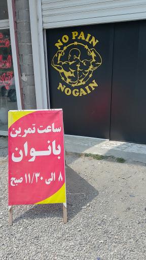 عکس باشگاه آمادگی جسمانی و بدنسازی مهدی