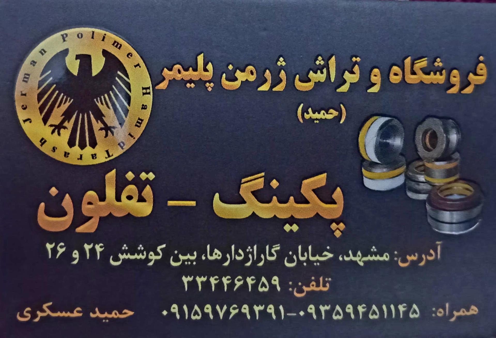 عکس تراش ژرمن پلیمر حمید