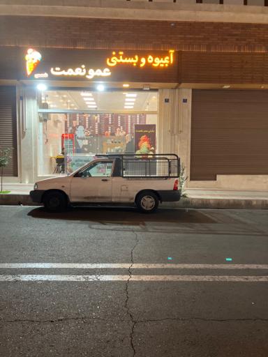 عکس آبمیوه بستنی عمو نعمت