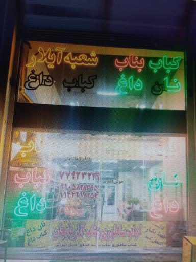 عکس کباب بناب ساطوری آذربایجان شعبه ایلار