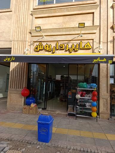 عکس هایپر داریوش 